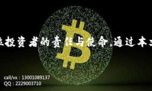 芝麻交易所如何便捷转账USDT到TP钱包，让数字资产安全无忧

芝麻交易所, USDT, TP钱包/guanjianci

一、引言：数字资产管理新趋势
在这个信息爆炸的时代，数字资产的管理已经成为每一个投资者的重要任务。许多人像满怀梦想的航海者，踩着波涛汹涌的海面，期待着在数字货币的世界里找到属于自己的财富宝藏。在这些宝藏中，USDT（泰达币）以其低波动性，成为了众多投资者存储和转账资产的优选。而芝麻交易所则如同一座现代化的交易桥梁，让资产的流动变得高效便捷。

二、芝麻交易所概述：数字资产的安全港
芝麻交易所就像是一个灯塔，在数字货币的海洋中，为交易者提供了安全、可靠的交易环境。它以高效的交易速度和用户友好的界面，吸引了大量投资者。这个交易所支持多种数字货币交易，尤其是各种基于区块链技术的资产，而USDT更是其拳头产品之一，受到广大用户的青睐。

三、TP钱包的角色：数字资产的守护者
TP钱包，如同一位忠诚的守卫，始终站在您数字资产的身旁。它不仅支持多种主流数字货币，还具备强大的安全性和隐私保护功能。用户能够通过简单的操作，将各种数字资产存储、转账，享受便捷的交易体验。TP钱包的用户界面设计简洁而直观，使得复杂的操作变得轻松易行。

四、转账流程解析：将USDT安全转至TP钱包
转账过程就像是一次精心策划的旅程，从芝麻交易所出发，抵达TP钱包，必然需要经过一系列的步骤。以下是具体的操作指南，让您的USDT转账如行云流水般顺畅。

h41. 登录芝麻交易所/h4
首先，您需要打开芝麻交易所的官网或手机版，输入您的注册信息，安全登录。为了确保账号安全，开启两步验证是非常必要的，就像为您的数字资产设置一道严密的防护墙。

h42. 找到USDT提现选项/h4
在成功登陆后，您会看到交易所的主页，各类数字资产一目了然。寻找“资产管理”或“我的钱包”选项，找到USDT，并点击提现或转账功能。这里的每一步都是一次风险管控的过程，确保选择正确的提现方式，避免因操作失误造成的资产损失。

h43. 提交TP钱包地址/h4
接下来，您需要将TP钱包的地址填写到指定的字段中。这里有必要提醒您，TP钱包的地址就像是您在茫茫大海中的家，每一个数字和字母都是您地址的一部分。输入时请仔细核对，确保没有任何疏漏，以免资产转错。

h44. 确认转账信息/h4
在填写完毕后，系统会提示您再次确认转账信息。请仔细检查USDT的数量、TP钱包地址以及转账手续费等信息，就像是最后一次检查航海图，以确保一切准备就绪。

h45. 完成转账/h4
如果所有信息都无误，点击“确认转账”。此时，转账如同点燃的一把火，燃起了您数字资产流动的希望。芝麻交易所会经过一定的区块确认时间，稍等片刻，您的USDT便会通过区块链网络，安全抵达TP钱包。

五、转账后注意事项：保驾护航的数字资产管理
转账完成后的那一刻，可能是您体会到数字货币世界的兴奋，也可能是新旅程的开始。无论如何，在转账之后，有几个注意事项值得您铭记于心，以确保您的资产安全不受侵害。

h41. 核实到账情况/h4
转账完成后，请定期检查您的TP钱包，确认USDT是否如期到账。如果发现异常，可以通过TP钱包的客服或者芝麻交易所的客服寻求帮助，确保信息的透明和安全。

h42. 妥善保存钱包信息/h4
TP钱包的私钥就像是您的身份证明，务必妥善保存，避免通过任何不安全渠道泄露。记住，保护您的私钥如同保护您的家园，安全意识是每一位投资者的第一课程。

h43. 定期备份/h4
建议定期备份TP钱包的信息，确保在遭遇突发状况时，拥有恢复资产的能力。就像是您在出航前，总会准备好救生艇，以应对意外情况。

六、总结：数字资产安全的未来之路
芝麻交易所与TP钱包，犹如两位携手同行的伙伴，共同构建了数字资产的安全防线。在这个新兴的数字经济时代，选择合适的平台、搭建安全的环境，将是每一位投资者的责任与使命。通过本文提供的操作指南，您将在数字货币的海洋中乘风破浪，乘着USDT的风帆，驶向更加美好的未来。

最后，不论在投资的过程中遇到如何的波涛汹涌，记得调整好自己的心态，保持冷静与理性，做出明智的决策，这样您才能真正掌握数字资产的未来。