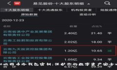 揭秘比特币冷钱包密钥：保护你的数字资产安全