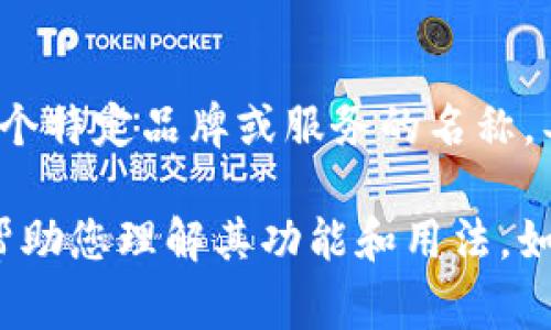 “T P钱包”通常是对某种特定电子钱包或数字支付平台的简称，但没有一个普遍认知的定义。可能是某个特定品牌或服务的名称。具体的意义可能会因地区和使用场合而异。

如果您指的是某种流行的电子支付方式或特定品牌，建议您提供更多上下文或情况，这样我能更好地帮助您理解其功能和用法。如果“T P钱包”是某个特定产品的名字，您可能需要查阅相关的官方网站或用户指南以获得具体的信息。