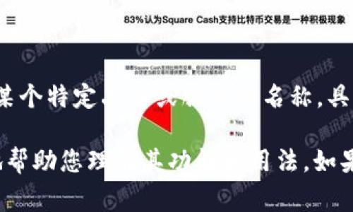 “T P钱包”通常是对某种特定电子钱包或数字支付平台的简称，但没有一个普遍认知的定义。可能是某个特定品牌或服务的名称。具体的意义可能会因地区和使用场合而异。

如果您指的是某种流行的电子支付方式或特定品牌，建议您提供更多上下文或情况，这样我能更好地帮助您理解其功能和用法。如果“T P钱包”是某个特定产品的名字，您可能需要查阅相关的官方网站或用户指南以获得具体的信息。