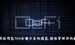 解决比特派钱包TRX余额不足的困惑，轻松管理你