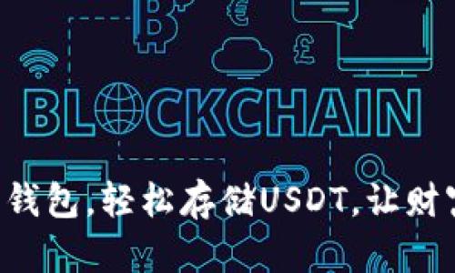 掌握小狐狸钱包，轻松存储USDT，让财富自由成真！