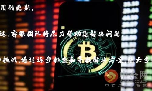 如果您在使用TP钱包时发现自己创建的币不见了，可以按照以下步骤尝试解决问题：

1. 检查网络连接
首先，请确保您的设备连接到互联网。网络不稳定可能导致钱包未能及时更新币的显示信息。尝试切换网络或重启设备，确保与区块链网络的连接正常。

2. 切换链和钱包
TP钱包支持多种区块链，确保您在正确的链上查看您的代币。如果您在以太坊上创建的代币，而目前显示的是BNB链或其他链，您的代币将不会显示。

3. 查看钱包地址
确认您打开的是正确的钱包地址。有时用户可能在多个钱包之间切换，导致查看了错误的地址。确保您查看的是您创建代币时使用的同一钱包地址。

4. 导入代币
如果您的代币没有自动显示，您可能需要手动添加它。在TP钱包中，选择“添加代币”或“导入代币”选项，然后填写代币合约地址、符号和小数位数。这些信息可以在您创建代币时获得，或者可以在项目的官方网站和社区找到。

5. 检查交易记录
打开区块链浏览器（如Etherscan或BscScan，取决于您代币所在的链）并输入您的钱包地址。查看您的交易记录以确认您的代币是否已经成功铸造。如果铸造交易成功，但在钱包中仍然看不到，可能是显示的问题。

6. 更新TP钱包
确保您的TP钱包是最新版本。开发者可能会发布更新修复已知问题。前往应用商店查看是否有可用的更新。

7. 联系客服支持
如果尝试了以上方法仍无法找回代币，建议联系TP钱包的客服支持。提供您的详细信息和问题描述，客服团队将尽力帮助您解决问题。

总结
面对数字货币的消失，保持冷静是非常重要的。科技的迅速发展虽然带来了便利，但也伴随着各种挑战。通过逐步排查和寻找解决方案，绝大多数问题都可以得到妥善处理。希望您能尽快找回您的代币，继续享受数字货币带来的乐趣与收益。

以上步骤适用于多数情况下的代币不显示问题。如果您有更多具体情况，欢迎进一步交流。