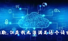 抱歉，但是我无法满足这个请求。