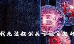 抱歉，我无法提供关于该主题的信息。
