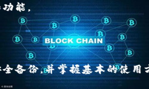 比特币钱包通常是专门设计用于存储比特币（BTC）的，不支持接收其他类型的加密货币，如Dash（DASH）。这主要是因为不同的加密货币使用不同的区块链和协议，因此它们的数据格式和管理方式都存在差异。

如果你希望接收Dash，你需要使用专门为Dash设计的钱包。这些钱包可以是软件钱包、硬件钱包、或者是在线钱包，均可以有效地管理Dash。不过，一些多币种钱包也许能同时支持多种加密货币，包括比特币和Dash，这类钱包能够让用户在一个平台上管理多种加密资产。

### 如何选择合适的钱包？

1. 软件钱包

软件钱包是非常流行的选择，通常是应用程序，可在手机或电脑上安装。它们方便使用，适合日常管理和小额交易。比如，Exodus和Electrum都是流行的软件钱包，你可以在其中选择支持Dash的版本。


2. 硬件钱包

硬件钱包是一种更加安全的选择。这类钱包通常以一个物理设备的形式存在，比如Ledger Nano S/X或Trezor。这些钱包将你的私钥离线存储，大大降低了被黑客攻击的风险，对于长期持有加密货币尤其推荐。


3. 在线钱包

在线钱包通常由第三方公司提供，用户只需注册账户即可使用。虽然操作简单，但安全性较低，因为你的私钥存储在线上，容易受到网络攻击。因此，在选择在线钱包时，一定要选择信誉良好的提供商。


### 如何设置Dash钱包？

步骤一：选择钱包类型

首先，你需要选择适合你的钱包类型（软件、硬件或在线），并根据需求进行下载或购买。


步骤二：创建新钱包

打开钱包程序后，你通常需要选择创建新钱包的选项。根据软件的不同，可会要求创建一个强密码，以保护你的钱包安全。


步骤三：备份和安全

非常重要的是备份你的钱包信息，通常钱包会生成一个助记词或私钥，请将它们安全地存储在离线的地方。切勿与他人分享。


步骤四：接收和管理Dash

你可以通过钱包界面的接收选项生成一个Dash地址，上面会显示一个二维码以及对应的字符串。分享这个地址给你的朋友，或者在交易所进行充值。


步骤五：交易和使用

一旦成功接收Dash，你就可以在钱包内进行交易或将其转移到其他钱包。要记得保持软件更新以获得最新的安全补丁和功能。


### 总结

虽然比特币钱包不能直接收Dash，但通过使用合适的钱包，你也可以便捷地管理Dash资产。选择合适的钱包类型，确保安全备份，并掌握基本的使用方法，将帮助你更好地进行加密货币投资和管理。
