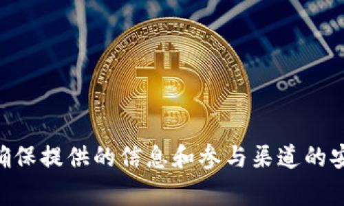 关于TP钱包（TokenPocket）是否有赠送币的活动，这通常取决于具体的活动安排和平台政策。TP钱包偶尔会与项目方合作推出一些促销活动，这可能涉及赠送代币或给予用户其他形式的奖励，比如交易手续费折扣、空投等。但这些活动并不是永久存在的，通常是在特定的时间段内进行。

### 如何获取更多关于TP钱包的优惠信息？

为了获取关于TP钱包最新的赠送或活动信息，建议你采取以下措施：

1. **关注官方渠道**：定期查看TP钱包的官方网站和官方社交媒体账号（如微博、Twitter等），以获取最新的信息及活动通知。

2. **加入社区**：加入TP钱包的社区，例如微信群、QQ群或Telegram群组，与其他用户互动，分享获取优惠的经验。

3. **关注项目方**：关注你希望使用的代币或项目，因为很多时候赠送币的活动是由具体的区块链项目主办的。

4. **参与活动**：参加TP钱包官方或合作项目的活动，完成特定任务以获得奖励。

通过以上方式，你将能够及时获取TP钱包的各种活动信息，从而抓住可能的赠送币机会。请注意，参与此类活动时，要保持警觉，确保提供的信息和参与渠道的安全性，以免受到诈骗或其他安全威胁。