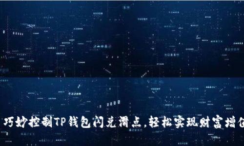  巧妙控制TP钱包闪兑滑点，轻松实现财富增值