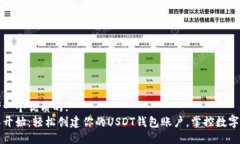 思考一个优质的:  从零开始：轻松创建你的USDT钱