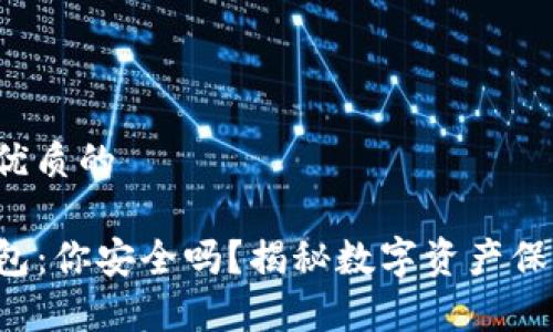 思考一个优质的

TP数字钱包：你安全吗？揭秘数字资产保护的真相！