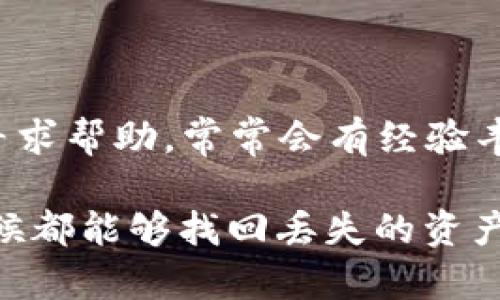 关于TP钱包（Token Pocket），如果您发现钱包里的代币不见了，可能会有几个原因导致这种情况。首先，让我们了解这些代币是如何存储和管理的。

代币的存储方式

在TP钱包中，代币实际上是通过区块链技术记录和存储的。每一个代币的存在都有其背后对应的智能合约，它在区块链上负责记录代币的所有权和转移。TP钱包作为一个去中心化的钱包，只是存储这些代币在区块链上的信息，不直接控制资产。

查看资产是否丢失

如果您发现代币不见了，可以先检查钱包的资产列表，确保您没有切换到其他网络（例如：以太坊、波场等），因为代币是根据区块链网络进行分类的。有时，您可能会在错误的网络下查看您的资产，导致看起来丢失了。

可能的误操作

在使用TP钱包时，误操作也是导致代币“消失”的原因之一。例如，如果您不小心重新设置了钱包，或者用新的助记词创建了一个新钱包，而导致您无法看到原来钱包里的资产。这是一个常见的情况，因此在重置钱包之前，请务必备份您的助记词和私钥。

代币的转移

另外一个可能的原因是，您可能在不知情的情况下进行了代币的转移。这可能是由于不小心发送了代币给其他地址，或者在进行交易时选择了错误的代币。查看您钱包的交易记录，可以更清楚地了解代币的去向。

黑客攻击

尽管区块链技术以其安全性闻名，但TP钱包等数字钱包仍然可能遭遇黑客攻击。如果您注意到您的代币突然消失，并且怀疑是账户被盗，建议立即更改密码，启用双重身份验证，并联系TP钱包的官方支持团队以获得帮助。

寻找帮助

最后，如果您尝试过以上方法仍然无法找回丢失的代币，您可以考虑在TP钱包的官方社区论坛或者社交媒体上寻求帮助。常常会有经验丰富的用户或开发者提供建议和指导，帮助您找到解决方案。

总结而言，TP钱包中的代币“消失”虽然可能是一个令人焦虑的问题，但通过仔细排查和采取适当的措施，很多时候都能够找回丢失的资产。记得定期备份你的助记词，保持警惕提升自身的安全意识，让您的加密资产更安全。