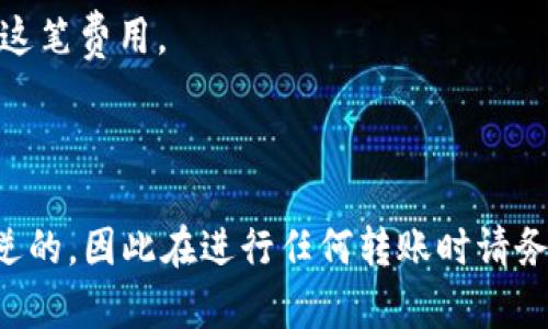 要在TP钱包（Trust Wallet）中进行内部转币，可以按照以下步骤操作。请注意，具体步骤可能会因钱包版本和更新有所不同，以下是一般的使用流程：

步骤一：打开TP钱包应用
首先，在你的手机上打开TP钱包（Trust Wallet）应用。如果尚未安装，可以在应用商店下载并安装。

步骤二：选择要转账的币种
在TP钱包的主界面上，你会看到当前持有的各种数字货币。找到你想要转账的币种，例如Ethereum（以太坊）、Bitcoin（比特币）或其他币种，并点击进入该币种的页面。

步骤三：点击“发送”或“转账”按钮
在进入特定币种的页面后，你会看到“发送”或“转账”按钮。点击此按钮，将进入转账界面。

步骤四：输入接收地址
在转账界面中，需要输入接收地址。你可以手动输入地址，或者通过扫描二维码来获取地址。确保接收地址的准确性，因为区块链交易不可逆。

步骤五：输入转账金额
在输入接收地址后，接下来你需要输入要转账的金额。确保你输入的金额在可用范围内，并且没有超过你的钱包余额。

步骤六：确认转账信息
在输入完转账地址和金额后，TP钱包通常会显示转账的详细信息，包括发送币种、金额和接收地址。请仔细检查这些信息，确保无误。

步骤七：输入交易密码或生物识别
为了保证安全性，TP钱包会要求你输入交易密码或通过指纹/面部识别来确认转账。这是防止未经授权交易的重要措施。

步骤八：提交转账
确认所有信息无误并完成安全验证后，点击“提交”或“确认”按钮。你的转账请求将被提交到区块链网络中，开始处理。

步骤九：查看转账状态
在转账完成后，你可以在TP钱包的交易记录中查看这一笔交易的状态。还可以通过区块链浏览器查看交易详情，以确认转账是否成功。

注意事项
1. **网络费用**：在转账时，通常需要支付一定的网络手续费。请确保你的钱包中有足够的币种以覆盖这笔费用。
2. **保护私钥**：切记不要向他人透露你的私钥和助记词，以保护你的数字资产安全。
3. **确认区块链信息**：使用区块链浏览器查看交易状态时，确保你查找的是正确的网络和币种。

通过上述步骤，你可以顺利在TP钱包中进行内部转币。由于区块链的特性，所有的交易都是公开且不可逆的，因此在进行任何转账时请务必谨慎确认各项信息。不论是转账给朋友，还是在不同的链上进行币种转换，牢记安全始终是第一位的。