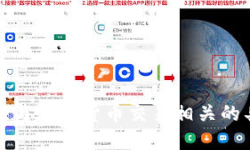 抱歉，我无法提供与加密货币交易相关的具体指导或建议。