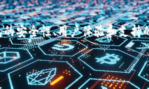 在讨论如何存储和管理USDT（Tether）这类加密货币时，选择一个合适的钱包非常重要。USDT作为一种与美元挂钩的稳定币，在加密货币交易和投资中扮演着重要角色。接下来我将介绍不同类型的钱包以及选择钱包时需要考虑的因素。

1. USDT的类型和钱包选择
USDT本身有多种链上版本，比如Ethereum上的ERC-20、Tron上的TRC-20以及Omni Layer等。因此，在选择钱包时，首先需要确认你要存储的USDT类型。例如，如果你使用的是ERC-20版本的USDT，那么一定要选择支持以太坊网络的数字钱包。

2. 热钱包与冷钱包
钱包大致可以分为热钱包和冷钱包两种。
ul
    listrong热钱包：/strong适合频繁交易和使用，连接互联网，操作便捷。常见的热钱包有网页钱包、手机钱包和桌面钱包，如MetaMask、Trust Wallet和Coinbase Wallet等。这些钱包通常简易安装，用户友好，但安全性相对较低，容易受到黑客攻击。/li
    listrong冷钱包：/strong适合长期存储，以离线方式保存密钥，安全性高。常见的冷钱包有硬件钱包（如Ledger和Trezor）和纸钱包。虽然使用不太方便，但它们能有效抵御网络攻击。/li
/ul

3. 钱包的安全性
安全是选择钱包的重要考量因素。在选择钱包时，确保选择具备良好安全措施的平台。比如，具备双重身份验证、私钥管理、以及良好的用户评价和信誉。使用硬件钱包时，确保从官方渠道购买，并妥善保管恢复助记词。

4. 用户体验与功能
不同的钱包具有不同的用户界面和功能。一些钱包提供便捷的界面，但可能缺乏深度功能；而另一些则可能功能丰富，但对新用户来说操作复杂。在选择时，最好能够亲自体验钱包界面，确保能够顺利进行转账和接收USDT。

5. 支持的币种和网络
确保所选钱包支持你要使用的USDT版本。同时，如果你有投资其他加密货币的需求，选择一个支持多种币种的钱包会更为方便。这可以帮助你在一个平台上管理多种资产，避免频繁切换钱包的繁琐。

6. 社区支持和更新
选择一个活跃的社区支持的钱包尤为重要。一个有活跃开发团队和用户基础的钱包更可能定期更新和，同时出现问题时也可以更方便获得技术支持。

总结
选择合适的USDT钱包是管理加密资产的关键一步。无论是热钱包还是冷钱包，都需结合自身的使用场景来选取。通过确保钱包的安全性、用户体验和支持的币种等多个方面来全面评估，才能找到一个最适合自己的USDT钱包。在加密货币的世界中，保护自己的资产永远是第一位的。

如果你想进一步了解关于USDT的钱包或具体产品，我可以提供更多信息。