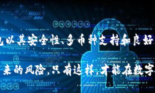 关于“USDT能否存入汇旺飞机钱包”的问题，可以从以下几个方面进行探讨：

### 什么是USDT？

USDT概述
USDT，全称为Tether，是一种与美元挂钩的稳定币。这意味着每一枚USDT都应该与一美元的价值相当。由于其稳定性和流通便利性，USDT广受加密货币交易者的欢迎，用于减少市场波动带来的风险。

### 汇旺飞机钱包的介绍

汇旺飞机钱包简介
汇旺飞机钱包是一款多功能的数字钱包，旨在为用户提供安全、便捷的加密货币存储和交易服务。其支持多种加密货币的存取，包括比特币、以太坊、莱特币等。用户可以通过手机应用轻松管理自己的数字资产，进行交易和转账。

### USDT能存入汇旺飞机钱包吗？

存储USDT的可行性
汇旺飞机钱包是否支持USDT存入，首先要看此钱包的支持币种列表。如果汇旺飞机钱包在其官方说明中提到支持USDT存储，那么用户可以放心地将USDT转入该钱包中。通常情况下，大部分主流数字钱包都支持USDT，因为其市场普及率非常高。

### 如何将USDT存入汇旺飞机钱包？

存入步骤
如果验证出汇旺飞机钱包支持USDT，以下是将USDT存入该钱包的一般步骤：
ol
    li下载并安装汇旺飞机钱包的移动应用程序，并创建一个账户。/li
    li完成实名认证，确保你的账户安全。/li
    li在钱包界面找到“存款”或“充值”选项。/li
    li选择USDT作为你要存入的币种，系统将生成一个USDT接收地址。/li
    li在其他交易所或钱包中找到你持有的USDT，选择“提现”或“转移”，并将生成的接收地址粘贴到相应区域。/li
    li确认信息无误后，提交交易。这时，你的USDT就会转入汇旺飞机钱包中。/li
/ol

### 使用汇旺飞机钱包的优势

优势分析
汇旺飞机钱包除了支持USDT存储，还有许多让用户心动的优点：
ul
    listrong安全性：/strong汇旺飞机钱包采用先进的加密技术，保障用户资产安全，防止黑客攻击。/li
    listrong多币种支持：/strong用户可以在同一个平台内管理多种数字货币，提升使用的灵活性。/li
    listrong用户体验：/strong钱包界面设计简单易懂，即使是新手用户也能快速上手。/li
    listrong低交易费用：/strong相比其他平台，汇旺飞机钱包的交易费用较低，适合高频交易者。/li
/ul

### 风险提示

存储风险提示
虽然汇旺飞机钱包为用户提供了便利，但在使用中仍需注意一些风险：
ul
    listrong网络安全：/strong确保使用强密码和两步验证，避免因密码泄露而造成资产损失。/li
    listrong市场波动：/strong虽然USDT作为稳定币，其价值波动较小，但仍需关注市场变化，避免损失。/li
    listrong技术风险：/strong任何数字钱包都有可能遭遇技术故障，因此保持定期备份重要信息是明智举措。/li
/ul

### 总结

总结归纳
USDT能否存入汇旺飞机钱包，关键在于该钱包的支持情况。若确认支持，存入过程简单易行。汇旺飞机钱包以其安全性、多币种支持和良好的用户体验而受到用户青睐。然而，用户仍需时刻保持警惕，注意相关风险，确保自己的数字资产安全。

在此，我们鼓励广大用户在使用任何数字货币钱包时，都应做足功课，了解相关功能、使用流程及其可能带来的风险。只有这样，才能在数字资产的世界中游刃有余、稳健前行。