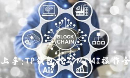 快速上手：TP钱包挖矿MIMI操作全攻略