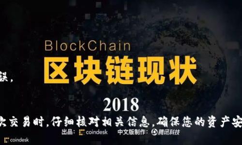 若您希望将TP钱包中的资产转账至币安（Binance），请按照以下步骤操作。

### 第一步：准备工作
在转账之前，您需要准备好以下信息：
1. **币安账户**：确保您的币安账户已经注册并完成了身份验证。
2. **要转账的资产**：确认您要从TP钱包中转账的资产，比如以太坊（ETH）、比特币（BTC）等。

### 第二步：获取币安的充值地址
1. 登录您的币安账户。
2. 在首页导航中，选择“钱包”，然后点击“法币及现货”。
3. 找到您希望充值的加密货币（例如，以太坊），点击“充值”。
4. 系统将生成一个独特的充值地址，您需要复制这个地址。

### 第三步：打开TP钱包
1. 打开TP钱包应用，确保您已经登录并能够看到您的资产。
2. 找到您想要转账的加密货币，并点击它。

### 第四步：设置转账
1. 在该加密货币的详细页面，选择“转账”或“发送”选项。
2. 将之前复制的币安充值地址粘贴到收款地址栏中。
3. 输入您希望转账的金额，确认没有错误。

### 第五步：确认交易
1. 确认转账信息，无论是收款地址还是转账金额，都应确保准确无误。
2. 检查交易手续费，并确保您在TP钱包中有足够的余额来支付这些费用。
3. 点击“确认”或“发送”按钮。

### 第六步：查看交易状态
1. 转账请求发送后，可以在TP钱包的交易记录中找到该笔交易，观察其状态。
2. 同时，您可以返回币安，检查充值记录，确认资金到账。

### 注意事项
- 确认您是否在转账时选择了正确的网络（如以太坊网络、BSC网络等），以免因网络不匹配导致资产损失。
- 留意交易手续费，不同的网络和加密货币可能会有不同的手续费。

### 关于风险控制
在进行资产转账的过程中，请务必保持警惕：
- 确保使用的是官方钱包应用，避免使用可疑的链接或第三方软件。
- 输入收款地址时，建议手动输入或使用二维码扫描功能，减少复制地址时的错误。

### 结语
通过上述步骤，您就可以顺利地将TP钱包中的资产转账至币安交易所。记得在每次交易时，仔细核对相关信息，确保您的资产安全无忧。如有任何疑问，请随时咨询币安客服或查阅其官方网站的相关帮助文档。