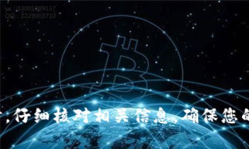 若您希望将TP钱包中的资产转账至币安（Binance），请按照以下步骤操作。

### 第一步：准备工作
在转账之前，您需要准备好以下信息：
1. **币安账户**：确保您的币安账户已经注册并完成了身份验证。
2. **要转账的资产**：确认您要从TP钱包中转账的资产，比如以太坊（ETH）、比特币（BTC）等。

### 第二步：获取币安的充值地址
1. 登录您的币安账户。
2. 在首页导航中，选择“钱包”，然后点击“法币及现货”。
3. 找到您希望充值的加密货币（例如，以太坊），点击“充值”。
4. 系统将生成一个独特的充值地址，您需要复制这个地址。

### 第三步：打开TP钱包
1. 打开TP钱包应用，确保您已经登录并能够看到您的资产。
2. 找到您想要转账的加密货币，并点击它。

### 第四步：设置转账
1. 在该加密货币的详细页面，选择“转账”或“发送”选项。
2. 将之前复制的币安充值地址粘贴到收款地址栏中。
3. 输入您希望转账的金额，确认没有错误。

### 第五步：确认交易
1. 确认转账信息，无论是收款地址还是转账金额，都应确保准确无误。
2. 检查交易手续费，并确保您在TP钱包中有足够的余额来支付这些费用。
3. 点击“确认”或“发送”按钮。

### 第六步：查看交易状态
1. 转账请求发送后，可以在TP钱包的交易记录中找到该笔交易，观察其状态。
2. 同时，您可以返回币安，检查充值记录，确认资金到账。

### 注意事项
- 确认您是否在转账时选择了正确的网络（如以太坊网络、BSC网络等），以免因网络不匹配导致资产损失。
- 留意交易手续费，不同的网络和加密货币可能会有不同的手续费。

### 关于风险控制
在进行资产转账的过程中，请务必保持警惕：
- 确保使用的是官方钱包应用，避免使用可疑的链接或第三方软件。
- 输入收款地址时，建议手动输入或使用二维码扫描功能，减少复制地址时的错误。

### 结语
通过上述步骤，您就可以顺利地将TP钱包中的资产转账至币安交易所。记得在每次交易时，仔细核对相关信息，确保您的资产安全无忧。如有任何疑问，请随时咨询币安客服或查阅其官方网站的相关帮助文档。