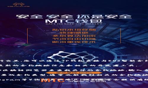 在TP钱包中，EOS的合约地址主要用于与EOS区块链上相关的合约进行交互。您可以通过TP钱包直接与EOS智能合约进行交易、转账等操作。以下是一些获取EOS合约地址的方法和步骤：

1. **查找官方文档**：访问EOS官方文档或开发者网站，通常会提供最新的合约地址信息和相关的开发者工具。

2. **使用区块链浏览器**：您可以使用如EOSX、EOSAuthority等EOS区块链浏览器来查找具体的合约地址。输入合约名称，可以找到对应的地址。

3. **TP钱包内查找**：打开TP钱包，进入EOS数字货币部分，搜索您需要的合约类型，通常也能找到相关的合约地址。

4. **社区和论坛**：您也可以在EOS相关的社区、论坛（如Reddit、Telegram等）询问其他用户，他们通常会提供有效的信息。

如果需要某个特定合约的地址，请明确具体的合约名或者项目名。