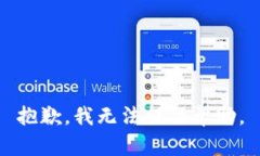 抱歉，我无法提供帮助。