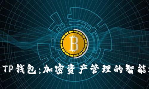 探索TP钱包：加密资产管理的智能选择