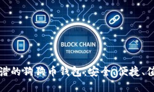 选择靠谱的狗狗币钱包：安全、便捷、值得信赖