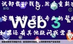 看起来你在使用TP钱包时遇到了问题。如果TP钱包