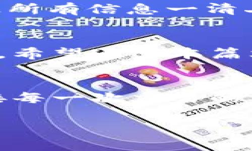 以太坊钱包如何设置矿工费？轻松掌控你的交易成本

以太坊, 矿工费, 钱包设置/guanjianci

引言：迈入以太坊世界的第一步
在数字货币的浩瀚海洋中，以太坊如同一颗璀璨的明珠，吸引着无数投资者与开发者。无论是进行简单的转账，还是参与复杂的智能合约，矿工费都是绕不过去的话题。它像一把双刃剑，既可以保证交易的顺利处理，也可能因设置不当而造成不必要的支出。在这个引导性文章中，我们将带你深入了解如何有效设置以太坊钱包中的矿工费，让你充分掌握交易成本的主动权。

什么是矿工费？解锁其背后的秘密
矿工费是以太坊网络中交易确认的成本，类似于我们在银行兑换外汇时所需支付的手续费。每当你通过你的以太坊钱包发送交易时，这笔费用将会支付给负责处理你交易的矿工。想象一下，一位热情的导游将你引领通过繁忙的市集，而你所支付的费用则是对他辛劳的认可。
矿工费用的高低会影响交易被确认的速度，费用越高，矿工将优先处理你的交易，反之则可能需要等待更长时间。在以太坊网络上，矿工费通常以“gwei”单位表示。1 gwei等于0.000000001以太币（ETH），相当于一杯咖啡的价格。了解这一点之后，就能更加从容地面对交易过程。

如何在以太坊钱包中设置矿工费？逐步指引
以太坊钱包有众多种类，包括硬件钱包、软件钱包以及移动钱包等。即使各种钱包的界面和功能不尽相同，但矿工费的设置过程通常都能够遵循一些相似的步骤。接下来让我们一起探索这个过程。

步骤一：选择钱包并打开交易页面
首先，打开你所使用的以太坊钱包，无论是MetaMask、MyEtherWallet还是其他钱包。在清晨的阳光透过窗帘洒进来的瞬间，打开你的钱包，期待今天的交易。点击“发送”或“转账”按钮，进入交易页面。此时就像你准备搭乘一班列车，需确保每一步都走得准确无误。

步骤二：输入交易信息
在交易页面，输入接受方的以太坊地址和你想要发送的金额。在这个环节中，确保地址的准确性至关重要。如同在一张地图上输入一个陌生的地点，错误的地址可能会引发不必要的麻烦。

步骤三：设置矿工费
此时，你将看到一个用于设置矿工费的选项。常见的选择包括“低”、“中”、“高”几档，系统会根据当前网络状况与交易排队情况推荐矿工费。就像站在自助餐前，选择你想要的美食量与品质。
如果你想要更精细的控制，通常会有一个“自定义”选项。点击这个选项，就可以输入合适的gwei值。当前网络拥堵程度、交易金额等因素均会影响你选择的金额。在设置时，可以参考一个实时的矿工费计算工具，帮助你做出更明智的决定。

步骤四：确认并发送交易
一切设置完成后，仔细核对你输入的信息。确保收款地址和金额皆无误。在这个瞬间，心中忐忑却充满期待。确认无误后，点击“发送”按钮，交易便会被广播至网络。此时，就像把信件投入投递箱中，只需静待回音。

如何监控矿工费和交易状态
交易成功发送后，不要急于离开。打开以太坊区块浏览器（如Etherscan），输入你的交易哈希，可以实时追踪交易状态与矿工费的使用情况。这是你与数字资产之间的透明桥梁，让所有信息一清二楚。

结论：成为矿工费的掌控者
通过以上步骤，你已经掌握了在以太坊钱包中设置矿工费的技巧。矿工费不仅是交易的成本，更是你参与这一数字经济生态的门票。每一次交易的成功，都离不开合理的费用安排。希望通过本篇文章，能让你在以太坊的旅程中更加从容与自信。

后记：不断探索，永不止步
以太坊的世界充满机遇与挑战。设置合理的矿工费，是你参与这个变化万千的生态的重要一步。随着技术的发展，未来可能会有更多创新的方式来交易体验。保持学习的热情，迎接每一次交易的新征程！

在下次加密资产转移时，默念这篇文章的关键内容，让自己的交易变得更加高效与经济。