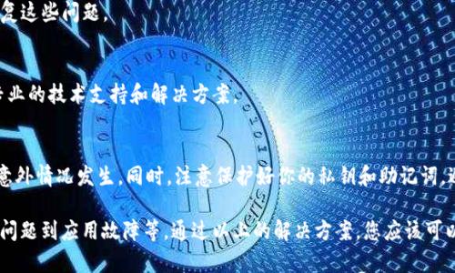 看起来你在询问关于TP钱包中资产显示为0的原因。这里有一些可能的情况以及解决方案：

常见原因分析
1. **网络问题**
有时网络连接不稳定会导致钱包无法正确刷新资产信息。这种情况下，可以尝试重启钱包APP，或者切换到其他网络（如从Wi-Fi切换到移动数据）来查看资产是否恢复显示。

2. **节点问题**
TP钱包依赖于区块链节点来获取资产数据。如果所连接的节点出现故障或延迟，资产信息可能显示为0。可以尝试更换到其他节点进行连接。

3. **未同步**
在新安装TP钱包或迁移到新设备时，应用需要时间进行数据同步。如果刚刚创建钱包或导入助记词，等待一段时间后再查看资产可能会有所改变。

4. **资产转移或交易失败**
如果最近进行了资产转移或者交易，但交易未被区块链确认，那么资产同样可能会显示为0。查看交易记录确认交易状态非常重要。

解决方案
1. **重启应用**
第一步简单又有效，尝试关闭TP钱包，然后重新打开。这个方法可以解锁许多临时的显示错误。

2. **检查网络连接**
确保您的设备已经连接到稳定的网络。可以尝试使用不同的网络，或者重启路由器.

3. **更新应用**
确保您的TP钱包是最新版本。旧版应用可能存在bug，升级到最新版可以修复这些问题。

4. **联系客服**
如果以上步骤未能解决问题，请联系TP钱包的客服团队。他们可以提供更专业的技术支持和解决方案。

预防措施
在日常使用TP钱包时，保持对市场变化的关注，定期备份你的助记词，以防意外情况发生。同时，注意保护好你的私钥和助记词，避免信息泄露导致资产损失。

总之，TP钱包资产显示为0可能是由于多种原因引起的，从简单的网络连接问题到应用故障等。通过以上的解决方案，您应该可以恢复钱包正常显示。不过，保持良好的使用习惯和风险意识是非常重要的。