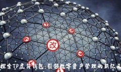   探索TP虎符钱包：引领数字资产管理的新纪元