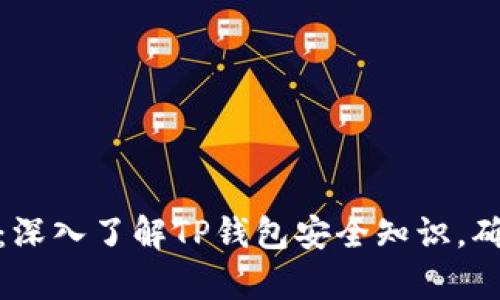 : 保护你的财富：深入了解TP钱包安全知识，确保安全交易无忧