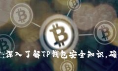 : 保护你的财富：深入了解TP钱包安全知识，确保