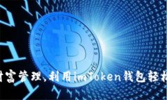提升你的财富管理，利用imToken钱包轻松挖矿USD
