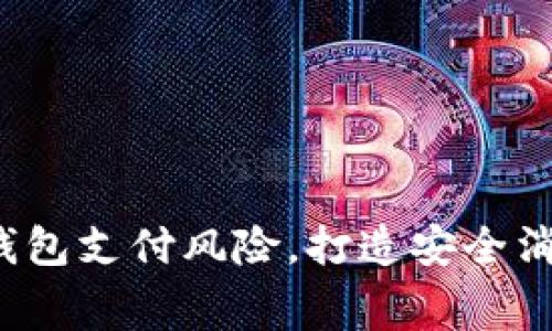 掌握t p钱包支付风险，打造安全消费新体验