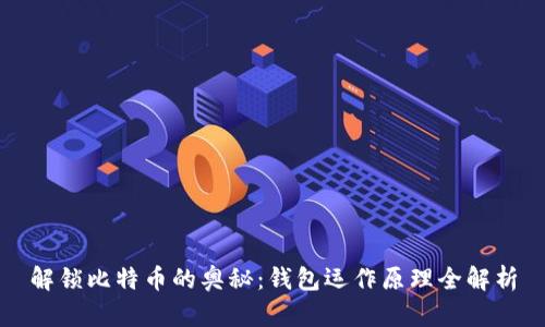解锁比特币的奥秘：钱包运作原理全解析