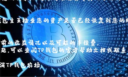 在TP钱包中取消农场操作的方法通常涉及几个步骤。请按照以下步骤进行操作：

### 1. 打开TP钱包应用
首先，确保您已经在手机上安装并打开了TP钱包应用。

### 2. 登录您的账户
输入您的账户信息进行登录，确保能访问您的钱包和相关功能。

### 3. 找到农场功能
在主界面上，您通常会看到