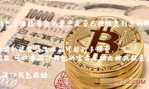 在TP钱包中取消农场操作的方法通常涉及几个步骤。请按照以下步骤进行操作：

### 1. 打开TP钱包应用
首先，确保您已经在手机上安装并打开了TP钱包应用。

### 2. 登录您的账户
输入您的账户信息进行登录，确保能访问您的钱包和相关功能。

### 3. 找到农场功能
在主界面上，您通常会看到