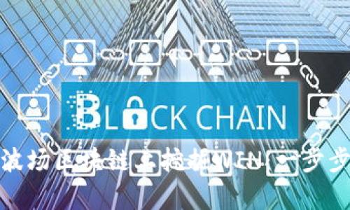 探索TP钱包如何在波场区块链上挖掘WIN：一步步打造你的财富之旅