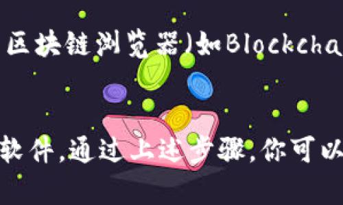 要查询狗狗币（Doge）钱包里的资金，你可以按照以下步骤进行：

第一步：下载并安装狗狗币钱包
如果你还没有狗狗币钱包，首先需要下载一个兼容的狗狗币钱包。你可以选择官方钱包、移动应用或其他第三方钱包。确保从可信的网站下载，以保护你的资金安全。

第二步：打开钱包并输入助记词或私钥
打开钱包应用，输入你的助记词（如果你使用的是助记词的方式）或者私钥来访问你的钱包。这一步非常重要，因为助记词和私钥是确保你能够访问和管理资金的关键。

第三步：查看钱包余额
一旦成功进入钱包，你应该能够看到你的余额。在大多数钱包应用中，余额通常在主界面上显眼地显示，可能还会显示你过去的交易记录。确保你已经选择了正确的狗狗币钱包，如果你有多个钱包的话。

第四步：检查交易记录
如果你需要详细了解资金来源和去向，可以查看你的交易记录。大多数钱包都会提供详细的交易历史，显示发送和接收的地址、交易时间和金额等信息。

第五步：使用区块链浏览器
你还可以通过区块链浏览器查询你的狗狗币钱包地址的余额。复制你的狗狗币钱包地址，打开一个支持狗狗币的区块链浏览器（如Blockchair或DogeChain），粘贴你的钱包地址进行查询。这种方法能够提供更详细的区块链数据，包括每一笔交易的状态。

结束语
确保妥善保管你的助记词和私钥，以免丢失或被盗。在使用和查询狗狗币钱包时，保持警惕，防范网络欺诈和恶意软件。通过上述步骤，你可以轻松查询到狗狗币钱包里的资金情况。