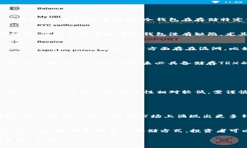 冷钱包没有TRX的风险与解决方案

冷钱包, TRX, 数字货币/guanjianci

在数字货币投资的浩瀚海洋中，冷钱包就像是一个坚固的堡垒，旨在保护投资者的资产不受网络攻击和黑客入侵的侵扰。然而，随着市场的快速变化和技术的不断演进，许多投资者发现，冷钱包在存储特定资产（如TRX，即波场币）时，可能会面临一系列的挑战与风险。本文将深入探讨这一现象，并提供相应的解决方案。

冷钱包的基本概念
冷钱包，又称为冷存储，是指将数字资产存储于离线状态的设备或纸质介质中，以防止黑客攻击。它的安全性类似于一个封闭的金库，只有在需要访问资产时才会打开。但这并不意味着冷钱包没有缺陷，尤其是在对特定加密货币的支持方面。

为何冷钱包会“失去”TRX
波场币（TRX）是一种基于区块链技术的加密货币，旨在构建一个去中心化的互联网。由于TRX的不断更新，许多冷钱包在设计时可能未能及时适配新的协议和标准，从而导致其在支持TRX方面存在漏洞。比如，一些通用型冷钱包在兼容性上可能不够强大，导致用户无法顺利存取TRX。

冷钱包对TRX支持不足的现象分析
首先，冷钱包的缺失功能往往与开发者的更新速度有关。很多冷钱包的设计初衷是为了兼容市面上广泛流通的主流货币，但由于TRX的相对新颖性以及其底层技术的独特性，这些冷钱包未必具备储存TRX的能力。其次，冷钱包通常需要用户主动进行资产的转移和管理，这也意味着用户在使用冷钱包时缺乏主动的风险意识，导致其在预期之外面临资产丢失的风险。

如何解决冷钱包无TRX的困境
面对冷钱包不支持TRX的现实，投资者有几个可行的解决方案：
ul
    listrong选择专业的冷钱包:/strong 投资者可以选择专门支持TRX的冷钱包，这些产品通常经过严格测试，能够确保资产的安全性与可访问性。/li
    listrong迁移至热钱包:/strong 如果冷钱包无法满足需求，用户也可考虑使用热钱包（如软件钱包、在线钱包等）进行资产管理，以便更频繁地进行交易和转移。然而，热钱包的安全性相对较低，需谨慎使用。/li
    listrong定期检查更新:/strong 不论使用的是冷钱包还是热钱包，用户都应定期检查钱包软件及固件的更新，确保其兼容性与安全性得以保持。/li
/ul

冷钱包未来展望
随着数字货币市场的日益成熟，冷钱包的功能和兼容性也将在未来不断提升。开发者们将继续关注新兴币种的需求，力求让冷钱包提供更为全面的资产支持。同时，用户的需求也将推动市场上涌现出更多针对特定币种的冷钱包，为投资者提供更为灵活、安全的选择。

结论
冷钱包作为数字货币存储的重要工具，在安全性上优于热钱包。然而，其对特定币种（如TRX）的支持不足可能会令投资者在实际应用中感到困扰。通过选择合适的冷钱包、定期更新资产存储方式，投资者可以在保护自身资产的同时，减少因为兼容性问题而引发的风险。未来，伴随着技术进步和市场变化，冷钱包必将持续演变，满足用户愈加多样化的需求。

在这个充满挑战与机遇的数字货币时代，保持学习与适应，是每一个投资者不可或缺的能力。希望本文能为您提供一些启发，助你在数字资产投资的旅程中走得更稳、更远。