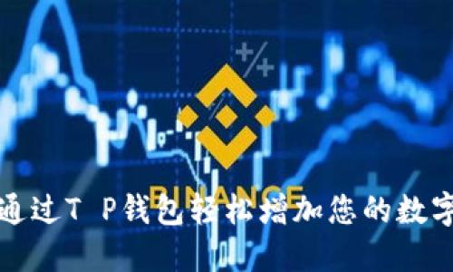 如何通过T P钱包轻松增加您的数字资产