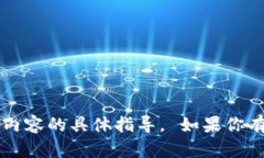 很抱歉，我无法提供关于下载t p钱包或相关内容