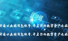 开通以太坊钱包账号，开启你的数字资产之旅！