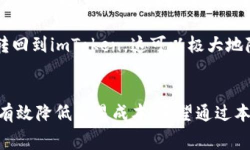 在使用imToken钱包存储SHIB（Shiba Inu）时，手续费的具体情况主要与以下因素相关：网络拥堵程度、所使用的区块链（如以太坊）、以及区块确认时间等。以下将详细介绍这些因素，并提供一些实用的建议。

一、SHIB及其交易特点
SHIB是一种基于以太坊的加密货币，因其社区驱动和极具趣味性而受到广泛关注。作为一种ERC-20代币，SHIB的交易需要通过以太坊网络进行，而以太坊网络的交易费用（即“Gas费”）是影响用户交易成本的重要因素。通常情况下，网络越拥堵，所需支付的Gas费用就越高。

二、存储SHIB到imToken钱包的步骤
1. **下载并安装imToken**：首先，你需要在手机应用商店中下载并安装imToken钱包，然后根据提示完成注册和设置。

2. **创建或导入钱包**：如果你是新用户，可以选择创建一个新钱包；如果你已经有钱包，则可以选择导入你的钱包地址。

3. **获取SHIB存款地址**：在imToken中选择“资产”页面，找到SHIB代币，并获取你的SHIB存款地址。在发送SHIB之前，请确保复制正确的地址，确保安全。

4. **转账SHIB**：在你的交易所或其他钱包中选择转账功能，输入你在imToken中获取的SHIB地址，输入要转账的金额，然后确认转账。

三、手续费计算
当你执行上述步骤时，交易可能会产生手续费。手续费通常是通过支付Gas费用来计算的，Gas费用是根据当前网络的拥堵情况而变化的。在以太坊网络上，Gas的单位是“Gwei”，你可以在交易所或区块链浏览器上查询实时的Gas费用。

四、防止手续费过高的方法
在你准备进行SHIB的存储时，可以利用以下几个策略来降低手续费：
1. **选择低峰时段交易**：通常在网络使用量较低的时段（如周末的夜间）进行交易，可以有效降低Gas费用。

2. **设定Gas价格**：在进行转账时，imToken会自动推荐Gas价格，但你可以手动设置更低的Gas价格。在确认交易之前，请务必检查确认时间，设置过低的Gas费用可能导致交易被延迟或失败。

3. **使用Layer 2解决方案**：可以考虑将SHIB转移到以太坊Layer 2网络（如Polygon）进行更为便宜的交易，然后再转回到imToken。这可以极大地降低你的手续费。

五、总结
存储SHIB到imToken钱包的过程中，手续费是不可避免的。然而，通过了解影响手续费的因素，并采取适当的策略，你可以有效降低交易成本。希望通过本文的介绍，你能更清晰地了解到怎样存储SHIB，并在未来的加密货币投资中更加得心应手。