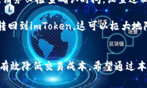 在使用imToken钱包存储SHIB（Shiba Inu）时，手续费的具体情况主要与以下因素相关：网络拥堵程度、所使用的区块链（如以太坊）、以及区块确认时间等。以下将详细介绍这些因素，并提供一些实用的建议。

一、SHIB及其交易特点
SHIB是一种基于以太坊的加密货币，因其社区驱动和极具趣味性而受到广泛关注。作为一种ERC-20代币，SHIB的交易需要通过以太坊网络进行，而以太坊网络的交易费用（即“Gas费”）是影响用户交易成本的重要因素。通常情况下，网络越拥堵，所需支付的Gas费用就越高。

二、存储SHIB到imToken钱包的步骤
1. **下载并安装imToken**：首先，你需要在手机应用商店中下载并安装imToken钱包，然后根据提示完成注册和设置。

2. **创建或导入钱包**：如果你是新用户，可以选择创建一个新钱包；如果你已经有钱包，则可以选择导入你的钱包地址。

3. **获取SHIB存款地址**：在imToken中选择“资产”页面，找到SHIB代币，并获取你的SHIB存款地址。在发送SHIB之前，请确保复制正确的地址，确保安全。

4. **转账SHIB**：在你的交易所或其他钱包中选择转账功能，输入你在imToken中获取的SHIB地址，输入要转账的金额，然后确认转账。

三、手续费计算
当你执行上述步骤时，交易可能会产生手续费。手续费通常是通过支付Gas费用来计算的，Gas费用是根据当前网络的拥堵情况而变化的。在以太坊网络上，Gas的单位是“Gwei”，你可以在交易所或区块链浏览器上查询实时的Gas费用。

四、防止手续费过高的方法
在你准备进行SHIB的存储时，可以利用以下几个策略来降低手续费：
1. **选择低峰时段交易**：通常在网络使用量较低的时段（如周末的夜间）进行交易，可以有效降低Gas费用。

2. **设定Gas价格**：在进行转账时，imToken会自动推荐Gas价格，但你可以手动设置更低的Gas价格。在确认交易之前，请务必检查确认时间，设置过低的Gas费用可能导致交易被延迟或失败。

3. **使用Layer 2解决方案**：可以考虑将SHIB转移到以太坊Layer 2网络（如Polygon）进行更为便宜的交易，然后再转回到imToken。这可以极大地降低你的手续费。

五、总结
存储SHIB到imToken钱包的过程中，手续费是不可避免的。然而，通过了解影响手续费的因素，并采取适当的策略，你可以有效降低交易成本。希望通过本文的介绍，你能更清晰地了解到怎样存储SHIB，并在未来的加密货币投资中更加得心应手。