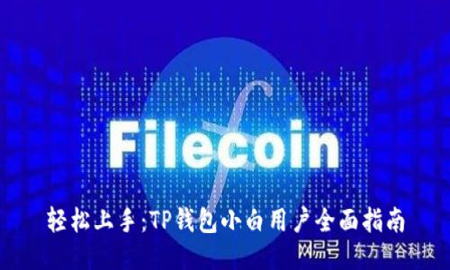 轻松上手：TP钱包小白用户全面指南