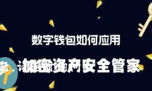 在TP钱包中导出公钥的步骤相对简单。以下是一个详细的指南，帮助您完成这一过程。

步骤一：打开TP钱包
首先，确保您已经在手机上安装了TP钱包应用。打开应用后，您会看到主界面，通常会显示您的资产、交易记录等信息。

步骤二：选择钱包
在主界面，找到您想要导出公钥的钱包账户。如果您拥有多个钱包，请确保选择正确的账户，因为每个钱包的公钥都是独立的。

步骤三：进入钱包设置
选择了钱包后，寻找画面上通常位于右上角的“设置”图标。点击该图标，进入钱包的详细设置页面。

步骤四：找到公钥选项
在设置页面中，向下滚动，寻找“导出公钥”或“显示公钥”的选项。不同版本的TP钱包可能会有所不同，但大致上都会在设置页面中。

步骤五：导出公钥
点击“导出公钥”后，系统可能会要求您输入密码或进行指纹识别，以确保安全性。验证通过后，您的公钥将显示在屏幕上。请务必将公钥保存在安全的地方，因为它是您进行加密交易的重要信息。

步骤六：确认与使用
获取到公钥后，您可以使用它进行交易、连接去中心化应用（DApp）或其他需要公钥的操作。确保在公开场合使用时不会泄露账户的私钥，以保障您的资产安全。

小贴士
1. 切勿分享您的私钥或助记词，它们是您账户安全的关键。br
2. 定期备份您的钱包数据，以防丢失。br
3. 如果对公钥或钱包的操作有疑虑，请务必查阅官方文档或者联系客户支持。

以上是关于如何在TP钱包中导出公钥的详细步骤，希望能够帮助到您。如有其它问题，请随时询问！