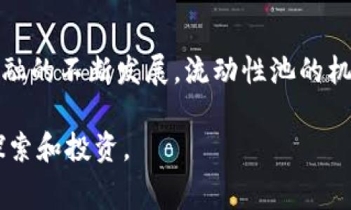 在讨论如何通过TP钱包加池子赚取手续费之前，我们需要先了解TP钱包及其相关机制。TP钱包是一种去中心化的数字资产钱包，支持多种区块链资产的存储与交易。以下是关于如何在TP钱包中加池子以赚取手续费的详细介绍。

1. 了解什么是流动性池
流动性池是通过智能合约锁定在区块链上的资产集合，用户可以将资产添加到流动性池中，以提供流动性。作为回报，流动性提供者会获得一定的手续费分成。具体而言，当用户在去中心化交易所进行交易时，会产生交易手续费，这些手续费会根据各流动性提供者的资金占比进行分配。

2. 如何选择合适的流动性池
在TP钱包中，可以选择不同的流动性池进行投资。选择流动性池时，需要考虑多个因素，包括但不限于池子的年化收益率、交易量、资产的波动性以及平台的安全性。可以优先选择那些有良好口碑、用户活跃度较高的流动性池，同时还需关注社群的反馈与建议。

3. 将资产添加至流动性池
一旦选择了流动性池，接下来需要在TP钱包中进行资产的添加。操作步骤如下：
ol
    li打开TP钱包，确保你的钱包余额中拥有足够的代币。/li
    li点击“交易”选项，找到你所选择的流动性池。/li
    li输入你想要添加的代币数量，并确认相关的交易手续费。/li
    li确认交易后，你的资金将进入流动性池，并开始产生收益。/li
/ol

4. 持续监控流动性池的表现
将资产添加至流动性池后，持续监控池子的表现是十分必要的。可以定期检查收益、流动性池的总规模以及其他相关指标。这样可以及时做出调整，比如在市场波动较大时，考虑退出流动性池。

5. 提取利润与风险管理
当经过一段时间后，你的投资开始产生收益，这时可以选择提取利润。提取时需要回到流动性池界面，选择“撤销流动性”，在这里会根据你的持有比例提取相应的资产。
同时，管理风险也是非常重要的一环。流动性池的风险可能包括价格滑点、市场波动、智能合约漏洞等因素。因此，建议分散投资，将资金分配到不同流动性池中，以减小潜在损失。

6. 总结与展望
通过在TP钱包中加入流动性池，不仅可以为个人资金增值，还能为整个去中心化金融生态贡献一份力量。在未来，随着去中心化金融的不断发展，流动性池的机制和收益模式也将变得更加多样化。希望每位用户都能在这个潜力无限的领域中，找到适合自己的投资方式，稳步实现财富增长。

以上就是通过TP钱包加池子赚取手续费的基本步骤和注意事项。有了这些信息，你就能更有信心地在去中心化金融领域中进行探索和投资。