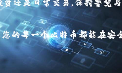   保护您的比特币：钱包密钥安全性全解析 / 
 guanjianci 比特币, 钱包密钥, 安全性 /guanjianci 

引言：数字货币的曙光与阴影
在晨曦微露的金融科技世界中，比特币犹如一颗璀璨的明星，吸引着无数投资者的目光。然而，随之而来的钱包密钥安全性问题却宛如薄雾笼罩着这条光明之路。若要在这片蓝海中稳健前行，了解比特币钱包密钥的安全性显得至关重要。

比特币的钱包与密钥：无形资产的保护者
比特币钱包就像是一个看不见的宝藏库，里面藏着您所有的数字财富。它不仅仅是一个简单的应用程序或平台，而是一个复杂的系统，通过密钥来保证每一笔交易的安全。钱包中包含两种主要的密钥：公钥和私钥。公钥如同您的银行账户号码，任何人都可以用它向您转账；而私钥则如同那把开启财富大门的钥匙，只有您自己拥有。

私钥的安全性：财富的脆弱之处
想象一下，您拥有一扇通往个人宝箱的华丽大门，而这扇门的钥匙只能由您握在手中。然而，如果这把钥匙落入他人之手，那么您辛辛苦苦积累的财富就可能在瞬间化为乌有。私钥的安全性无疑是比特币钱包安全的最薄弱环节之一，因为一旦被盗取，您将失去对资产的完全控制权。

保护私钥的有效方法
为了确保您的比特币钱包安全，采取一些有效措施是必不可少的。以下是几种保护私钥的建议：
ul
    listrong硬件钱包：/strong如风中摇曳的老树般，硬件钱包是存储私钥的安全堡垒。相较于线上钱包，它是物理设备，能有效隔绝网络攻击。/li
    listrong备份私钥：/strong想象一下，您在绚烂的秋日里将秘密存放在一个隐蔽的地方，备份私钥也如同这样的秘密存放。可以将私钥以纸质或数字形式安全存储在多个地方，确保即使遭遇意外，也能恢复资产。/li
    listrong使用强密码：/strong在大海中扬帆，强大的帆船才能抵御风浪。创建复杂且独特的密码，避免使用生日、姓名等容易被猜到的信息，可以增加安全性。/li
/ul

钱包供应商的选择：信誉与安全并存
选择一个可信赖的钱包供应商有如选择一位经验丰富的航海家，能为您安全地航行在投资海洋中。有些钱包提供额外的安全功能，如双因素认证（2FA）和多重签名（multisig），这些功能如同保护伞，为您的比特币提供更为坚实的安全保障。

网络安全的透明与隐秘
在这片数字世界中，网络安全犹如一块双面镜子，透过它，我们能够看见潜伏的危险和可能性。保持软件的最新版本以及安装防病毒软件，能够有效应对来自洪流般的网络攻击。而警惕钓鱼网站与诈骗信息，就如在冬日寒风中细心找寻温暖的角落，保护您的资产安全。

数字资产的未来：不断演化的安全策略
随着科技的不断进步，比特币的安全性也在不断演化。新兴的加密技术如多重签名、零知识证明等，如同春天田野的鲜花，散发着无限的可能性。我们正步入一个更加安全和多元化的数字货币时代。

总结：财富与风险的博弈
总的来说，比特币钱包密钥的安全性是一个复杂而重要的话题。了解并应用上述的安全措施，能够帮助您在这条财富之路上更加从容地前行。不论是投资还是日常交易，保持警觉与谨慎是保护您数字资产的关键。就如同在夜空中寻找北斗星，明亮的星辰终会为我们指引方向。

行动召唤：保护您的数字资产
现在，您已经深入了解了比特币钱包密钥的安全性。在这条充满机遇的投资之路上，请务必采取行动，保护您的数字财富。选择合适的工具和策略，确保您的每一个比特币都能在安全的港湾中蓄势待发，迎接未来的挑战与机遇！

最后，请记住：金钱是工具，智慧才是财富。希望您在数字货币的世界中游刃有余，掌握自己的财务命运。