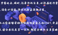 在讨论如何在钱包中创建USDT之前，首先需要了解